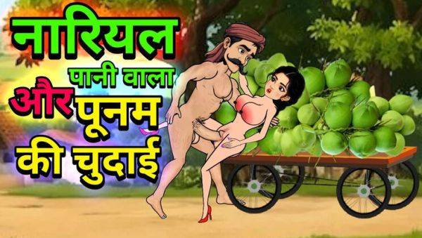 Hot Hindi Cartoon Sex - Raju Coconut Paniwala & Poonam Fuck in Forest Part 2 - porntry.com - India on systemporn.com